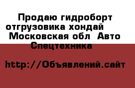 Продаю гидроборт отгрузовика хондай hd78 - Московская обл. Авто » Спецтехника   